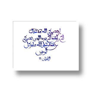 Affiche en Calligraphie Arabe – Sourate Al-Imrân (3:160)